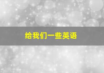 给我们一些英语