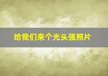 给我们来个光头强照片