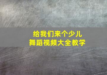 给我们来个少儿舞蹈视频大全教学