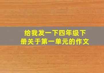 给我发一下四年级下册关于第一单元的作文