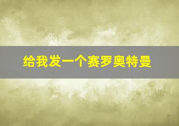 给我发一个赛罗奥特曼