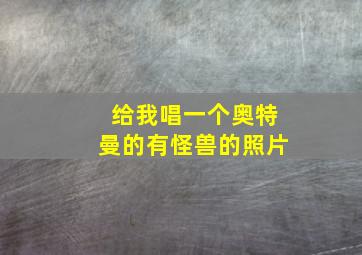 给我唱一个奥特曼的有怪兽的照片