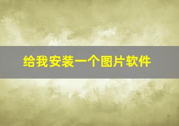 给我安装一个图片软件