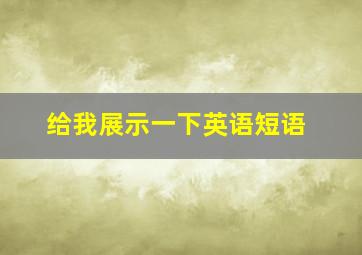 给我展示一下英语短语