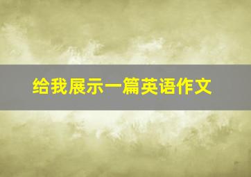 给我展示一篇英语作文