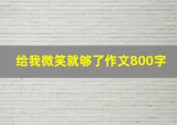 给我微笑就够了作文800字