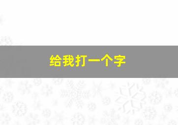 给我打一个字