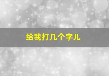 给我打几个字儿