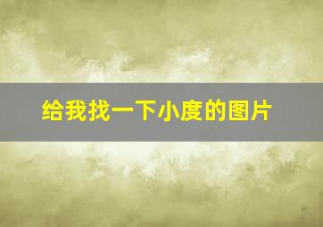 给我找一下小度的图片