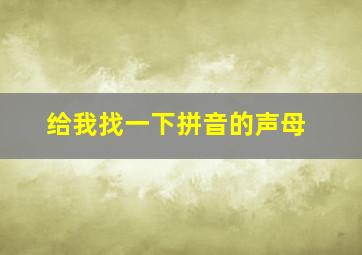 给我找一下拼音的声母