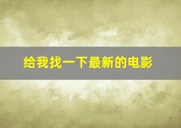 给我找一下最新的电影