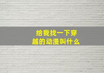 给我找一下穿越的动漫叫什么