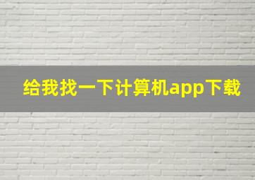 给我找一下计算机app下载