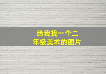 给我找一个二年级美术的图片