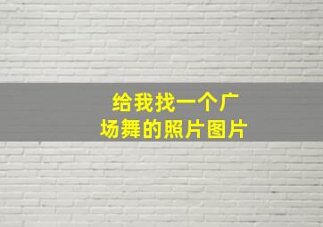 给我找一个广场舞的照片图片