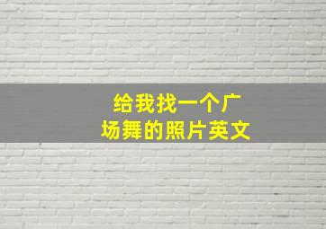 给我找一个广场舞的照片英文