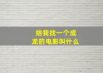 给我找一个成龙的电影叫什么