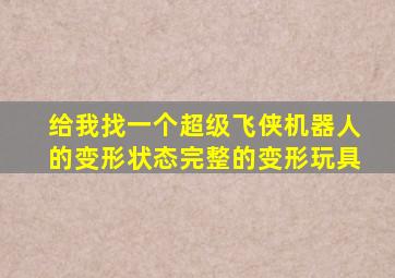 给我找一个超级飞侠机器人的变形状态完整的变形玩具