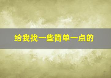 给我找一些简单一点的