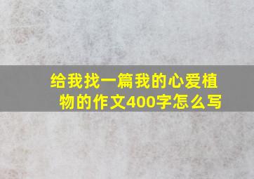 给我找一篇我的心爱植物的作文400字怎么写