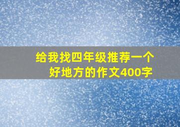 给我找四年级推荐一个好地方的作文400字