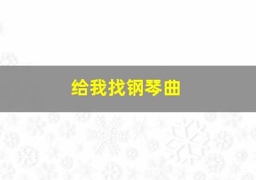 给我找钢琴曲