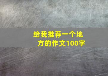 给我推荐一个地方的作文100字