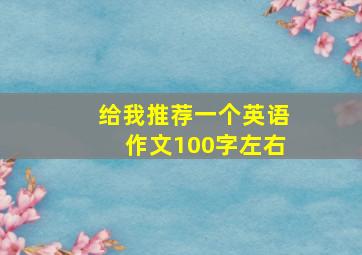 给我推荐一个英语作文100字左右