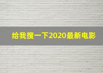 给我搜一下2020最新电影