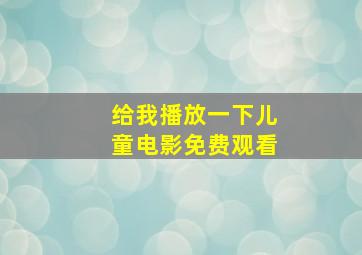 给我播放一下儿童电影免费观看