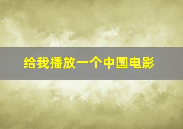 给我播放一个中国电影