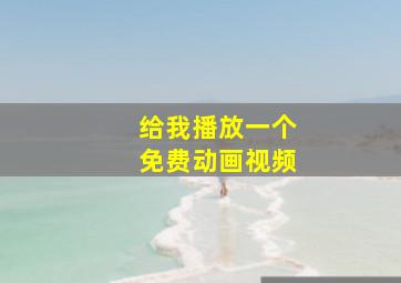 给我播放一个免费动画视频