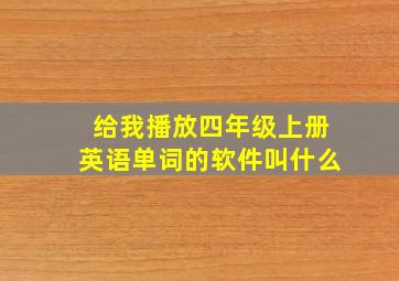 给我播放四年级上册英语单词的软件叫什么