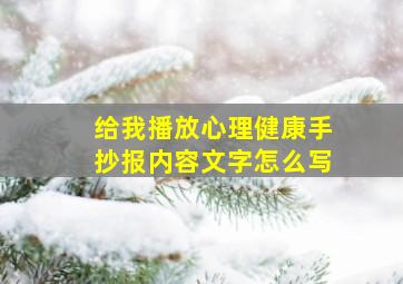 给我播放心理健康手抄报内容文字怎么写