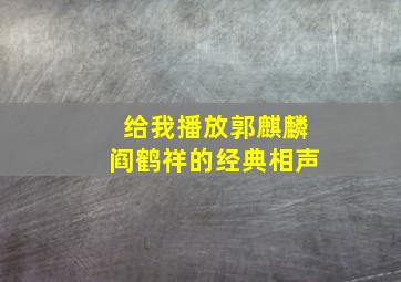 给我播放郭麒麟阎鹤祥的经典相声