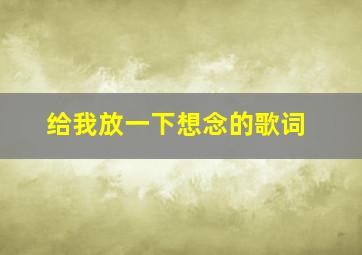 给我放一下想念的歌词