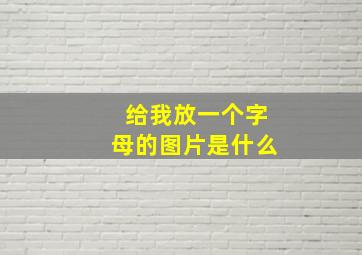 给我放一个字母的图片是什么