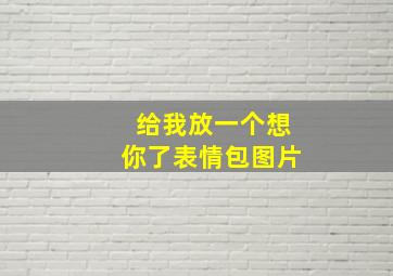 给我放一个想你了表情包图片