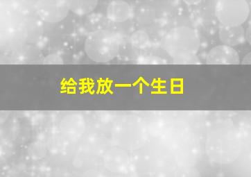 给我放一个生日