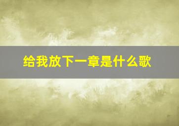 给我放下一章是什么歌