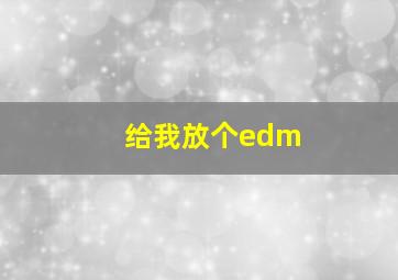 给我放个edm