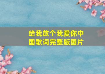 给我放个我爱你中国歌词完整版图片