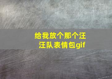 给我放个那个汪汪队表情包gif