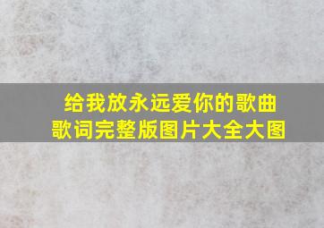 给我放永远爱你的歌曲歌词完整版图片大全大图