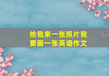 给我来一张照片我要画一张英语作文