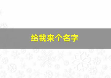 给我来个名字