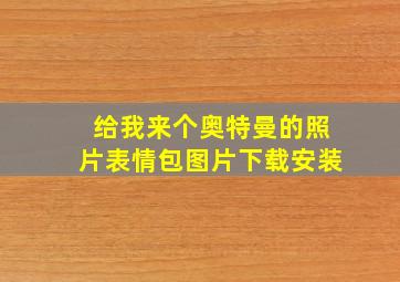 给我来个奥特曼的照片表情包图片下载安装