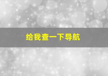 给我查一下导航