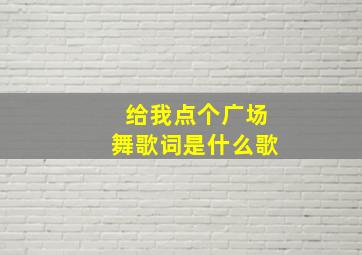 给我点个广场舞歌词是什么歌