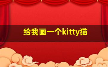 给我画一个kitty猫